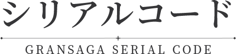 シリアルコード - GRANSAGA SERIAL CODE