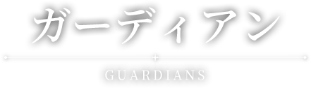 ガーディアン - Guardian