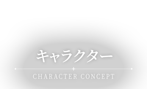 キャラクター CHARACTER CONCEPT
