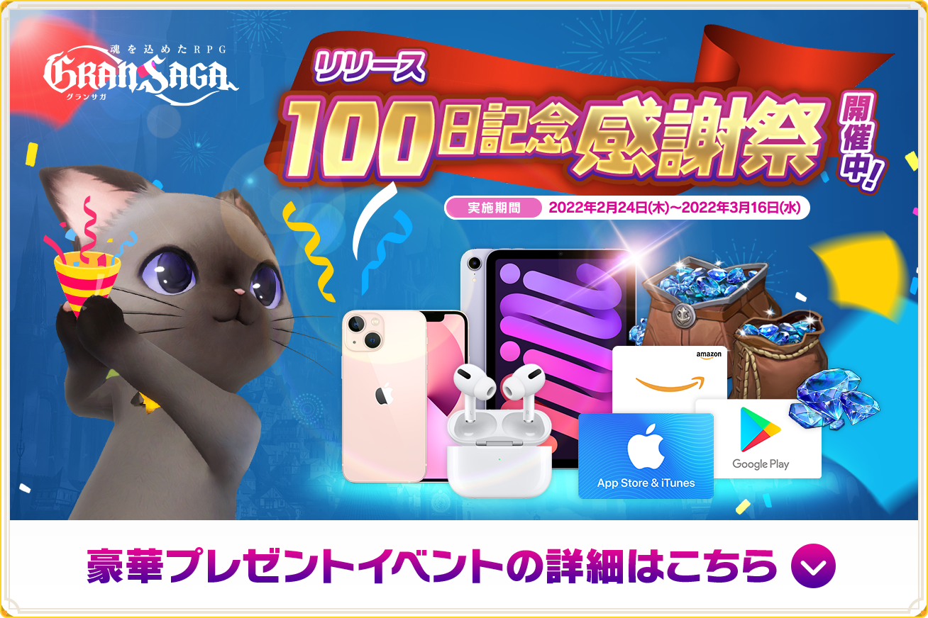 豪華プレゼントイベントの詳細はこちら